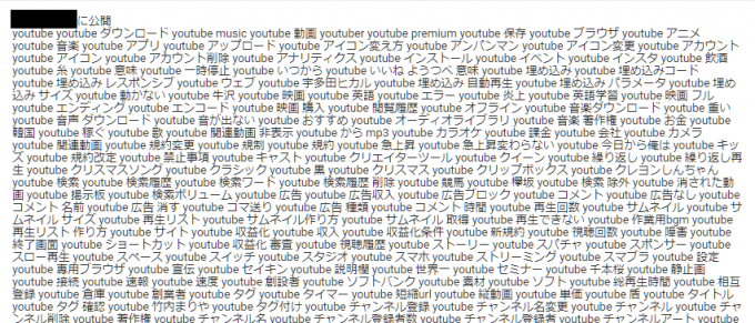 YouTube：動画概要欄に大量のキーワードを設定