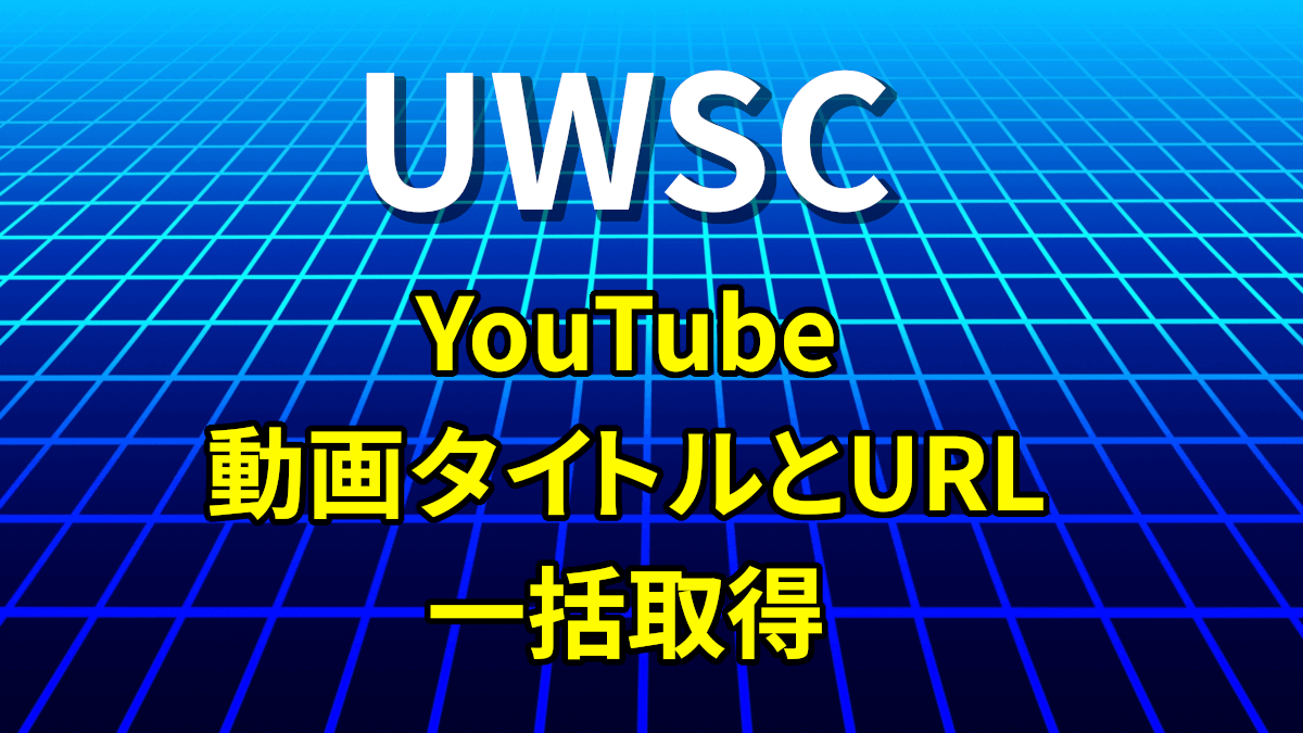 UWSC：YouTube動画タイトルとURLの取得マクロ