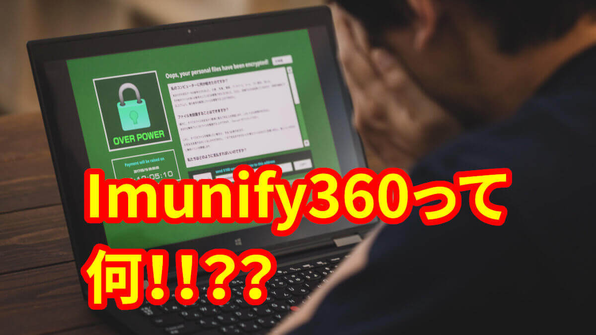 Imunify360って何！？