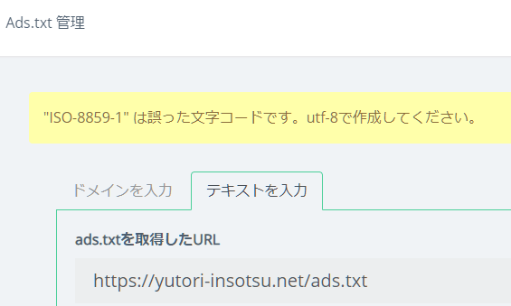 ads.txt検査にて再び文字コードエラー