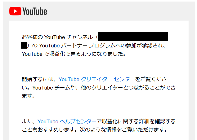 YouTube再審査合格通知メール